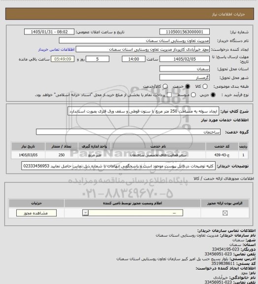 استعلام ایجاد سوله به مساحت 250 متر مربع با ستون قوطی و سقف ورق فلزی بصورت استاندارد