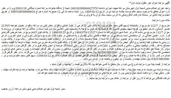 مزایده 21/915 مترمربع از 112/7 مترمربع از یکبابخانه
