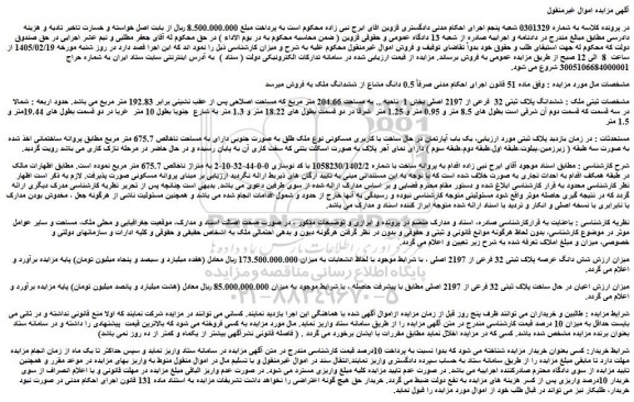 مزایده شش دانگ عرصه پلاک ثبتی 32 فرعی از 2197 اصلی