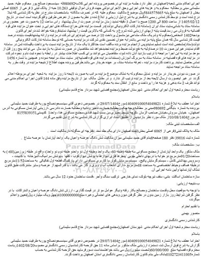 مزایده  10.263 حبه از پلاک ثبتی 3 فرعی از 6065 اصلی