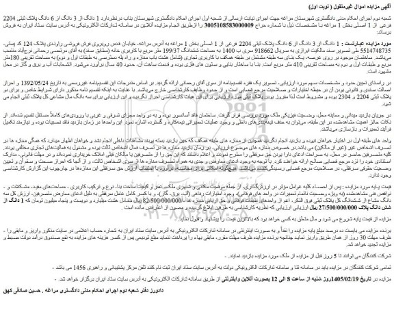 مزایده 1 دانگ از 3 دانگ از 6 دانگ پلاک ثبتی 2204 فرعی از 1 اصلی