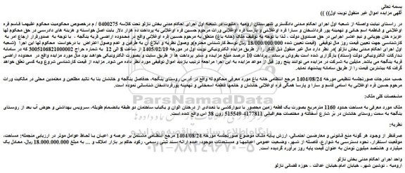 مزایده ملک (خانه باغ)