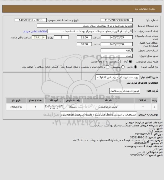 استعلام یونیت دندانپزشکی - براساس کاتالوگ -