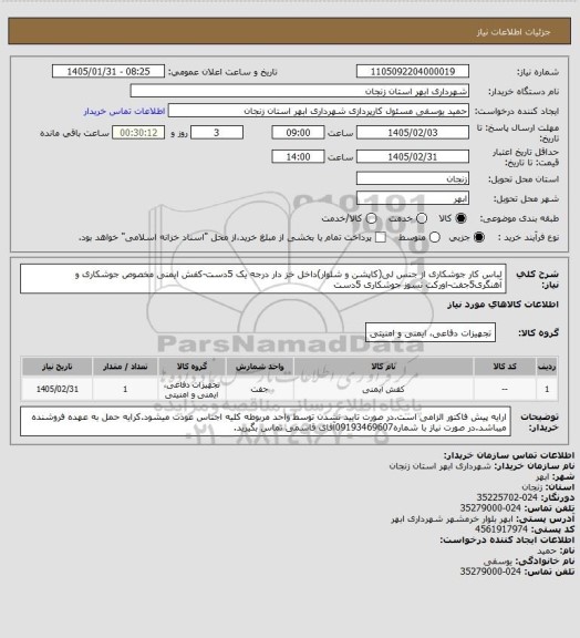 استعلام لباس کار جوشکاری از جنس لی(کاپشن و شلوار)داخل خز دار درجه یک 5دست-کفش ایمنی مخصوص جوشکاری و آهنگری5جفت-اورکت نسوز جوشکاری 5دست