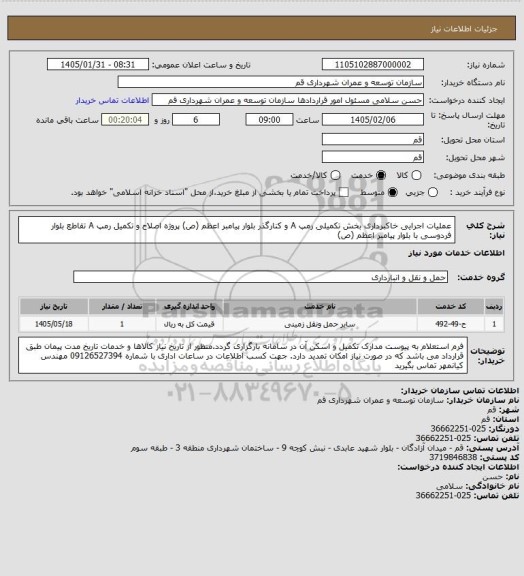 استعلام عملیات اجرایی خاکبرداری بخش تکمیلی رمپ A و کنارگذر بلوار پیامبر اعظم (ص) پروژه اصلاح و تکمیل رمپ A تقاطع بلوار فردوسی با بلوار پیامبر اعظم (ص)