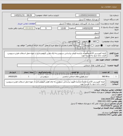 استعلام کرایه کمپرسی 10چرخ همراه باراننده قیمت براساس سرویس-به ازای هرتن کیلومترخارج از حوزه-حمل اسفالت هرتن-سرویس-قیمت داده شود به هرسه مورد