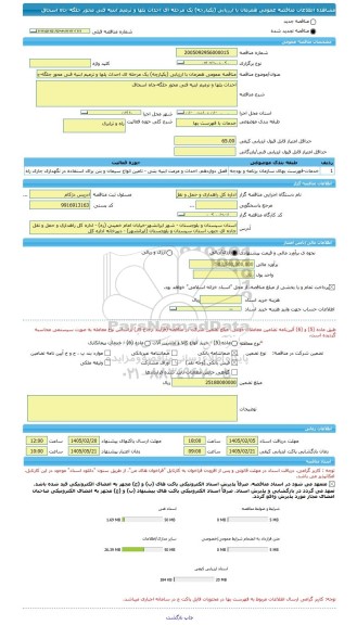 مناقصه، مناقصه عمومی همزمان با ارزیابی (یکپارچه) یک مرحله ای احداث پلها و ترمیم ابنیه فنی محور جلگه-چاه اسحاق