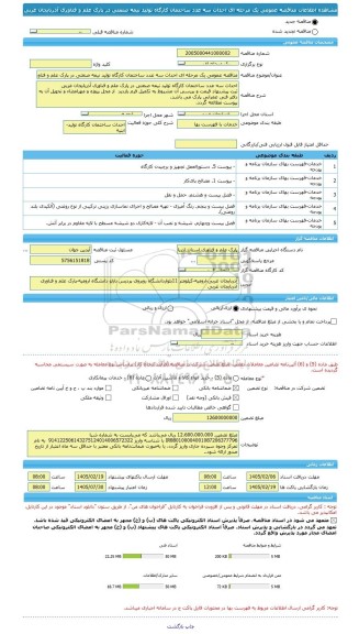 مناقصه، مناقصه عمومی یک مرحله ای احداث سه عدد ساختمان کارگاه تولید نیمه صنعتی در پارک علم و فناوری آذربایجان غربی