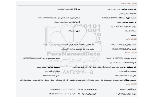 مزایده، زمین زارعی