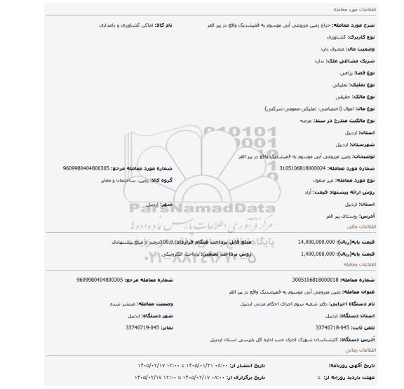 مزایده،  زمین مزروعی آبی موسوم به قمیشدیک واقع در پیر القر