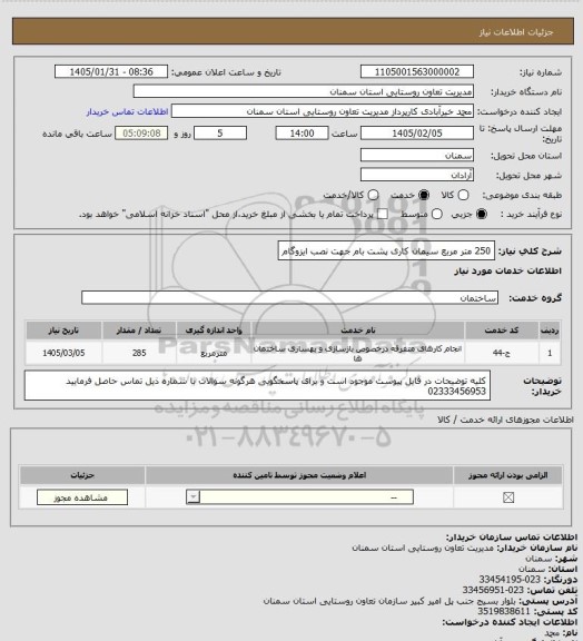 استعلام 250 متر مربع سیمان کاری پشت بام جهت نصب ایزوگام
