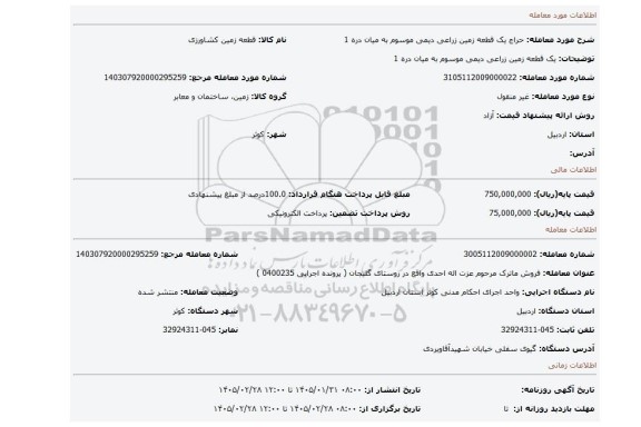 مزایده، یک قطعه زمین زراعی دیمی موسوم به میان دره 1