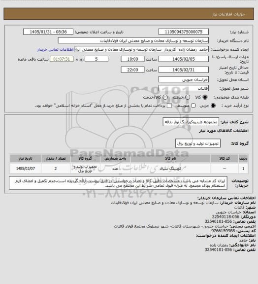استعلام مجموعه هیدروکوپلینگ نوار نقاله