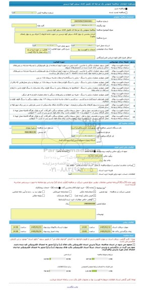 مناقصه، مناقصه عمومی یک مرحله ای تکمیل کانال سیلبر کوه درسی