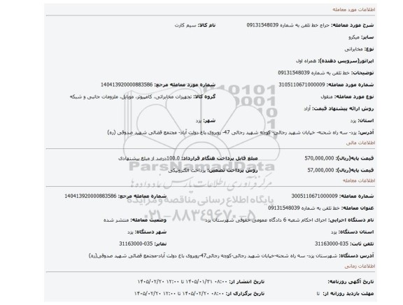 مزایده، خط تلفن به شماره 09131548039