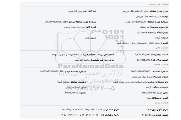 مزایده، یک قطعه ملک مزروعی