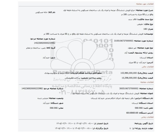 مزایده، فروش ششدانگ عرصه و اعیان یک باب ساختمان مسکونی  به استثناء طبقه اول واقع در خ 60 متری به مساحت 180 م