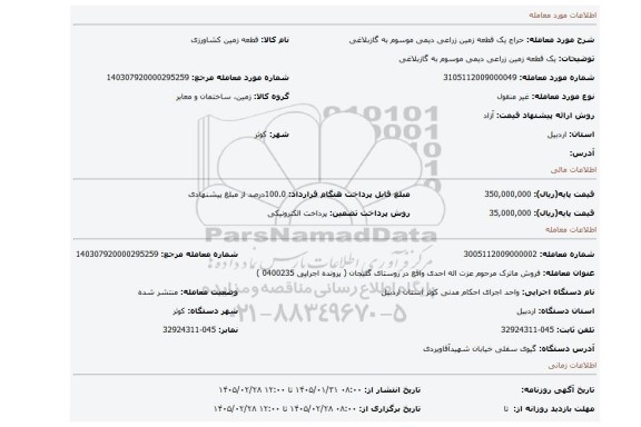 مزایده، یک قطعه زمین زراعی دیمی موسوم به گازبلاغی