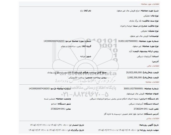 مزایده، فروش مال غیر منقول