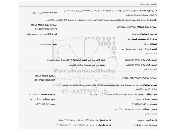 مزایده، ازادسه هزارسهم ازشش هزاروهفتصدسهم مشاع ازقطعه زمین زراعی ازسندثبتی به شماره پلاک210فرعی از33اصلی