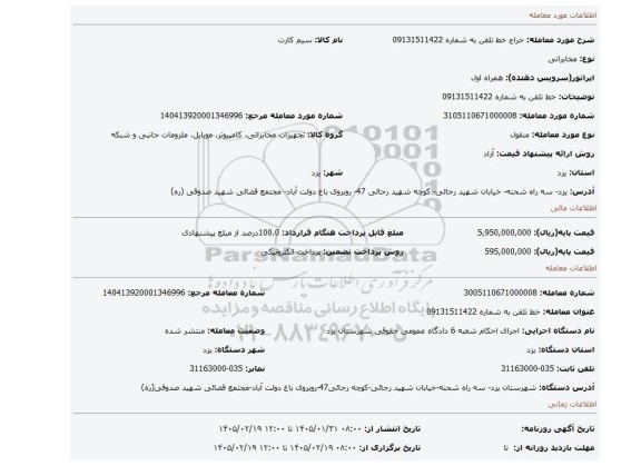 مزایده، خط تلفن به شماره 09131511422