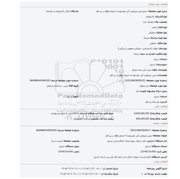 مزایده،  زمین مزروعی آبی موسوم به خرمنلر واقع در پیر القر
