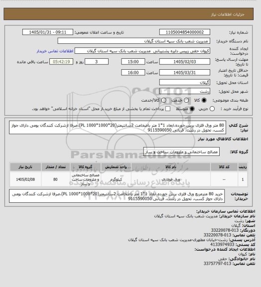 استعلام  80 متر ورق فلزی برش خورده،ابعاد 1*1 متر باضخامت 2سانتیمتر(PL 1000*1000*20)،صرفا ازشرکت کنندگان بومی دارای جواز کسب، تحویل در رشت. قربانی 9115590050