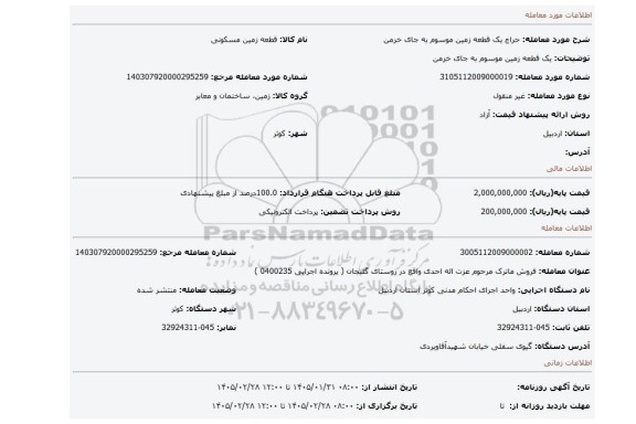 مزایده، یک قطعه زمین موسوم به جای خرمن