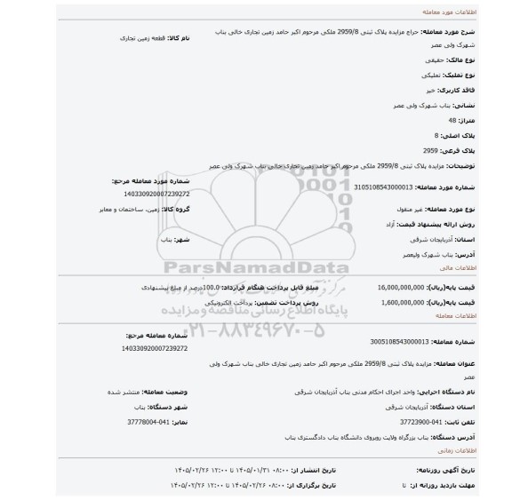 مزایده، مزایده پلاک ثبتی 2959/8 ملکی مرحوم اکبر حامد زمین تجاری خالی بناب شهرک ولی عصر