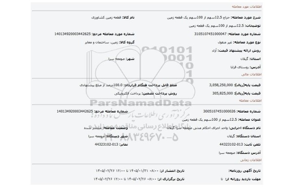 مزایده، 12.5سهم از 100سهم یک قطعه زمین