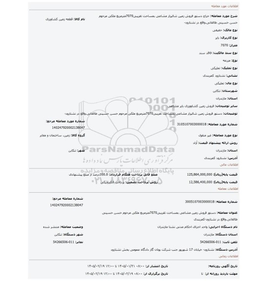مزایده، دستور فروش زمین شالیزار مشاعی بمساحت تقریبی7070مترمربع ملکی مرحوم حسن حسینی طالقانی.واقع در نشتارود-