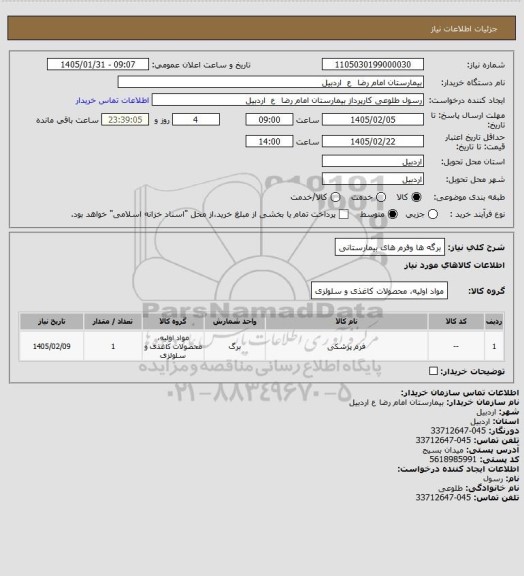 استعلام برگه ها وفرم های بیمارستانی