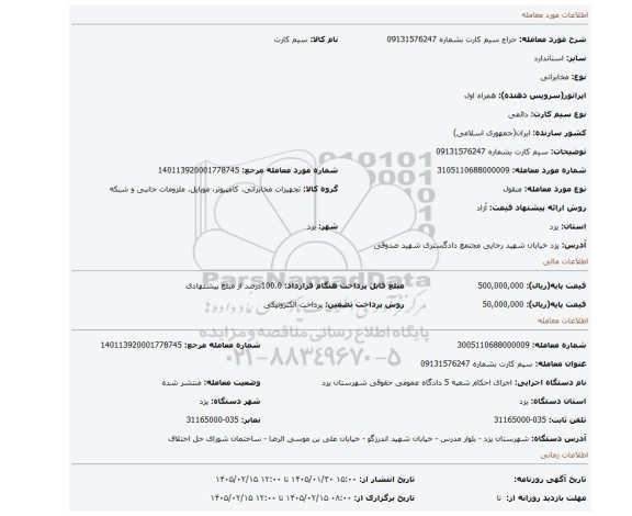 مزایده، سیم کارت بشماره 09131576247