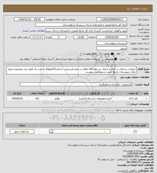 استعلام عملیات بذرکاری و حفاظت و قرق درسطح 150 هکتار در محل فرسایش خندقی(گرگروها) به مدت یک فصل چرا درمحدوده مرتع پلان شهرستان چابهار طبق دستورالعمل پیبوست