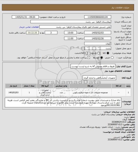 استعلام ظروف و اقلام مصرفی ivf به شرح لیست پیوست