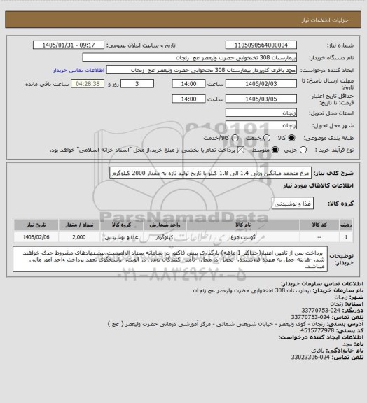 استعلام مرغ منجمد میانگین وزنی 1.4 الی 1.8 کیلو با تاریخ تولید تازه به مقدار 2000 کیلوگرم