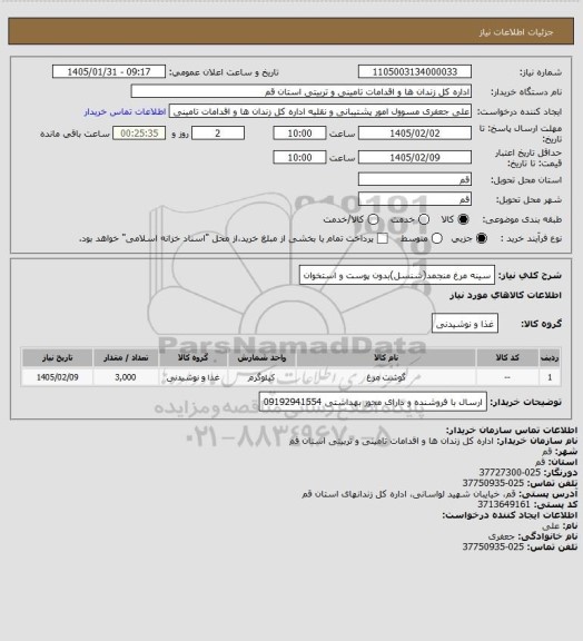 استعلام سینه مرغ منجمد(شنسل)بدون پوست و استخوان