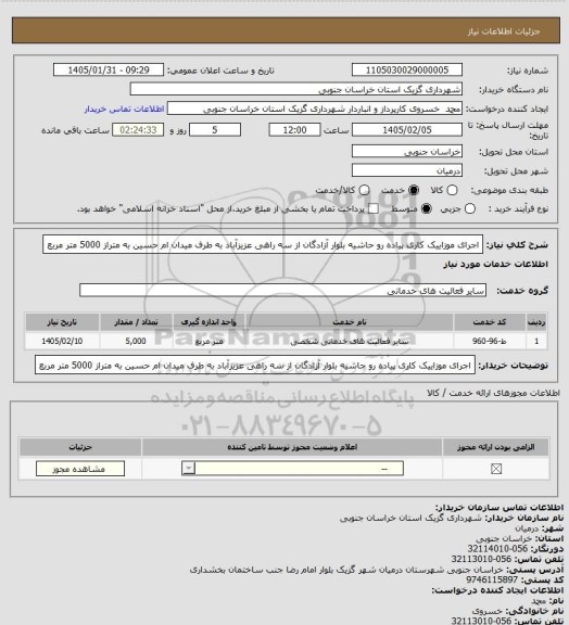 استعلام اجرای موزاییک کاری پیاده رو حاشیه بلوار آزادگان از سه راهی عزیزآباد به طرف میدان ام حسین  به متراز 5000 متر مربع