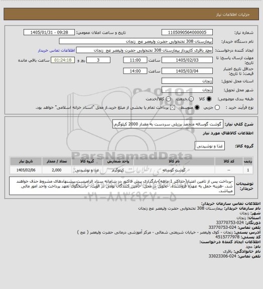 استعلام گوشت گوساله منجمد برزیلی سردست به مقدار 2000 کیلوگرم