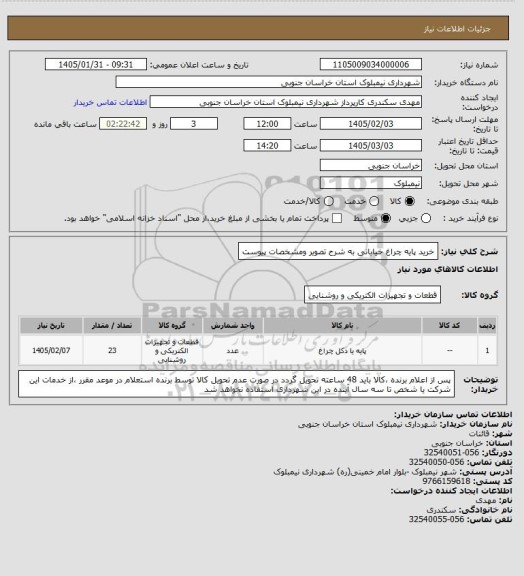 استعلام خرید پایه چراغ خیابانی به شرح  تصویر ومشخصات پیوست