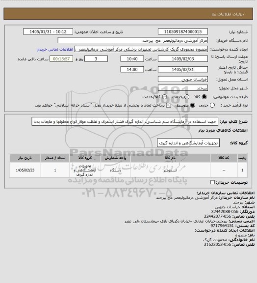استعلام جهت استفاده در آزمایشگاه سم شناسی. اندازه گیری فشار اسمزی و غلظت مولار انواع محلولها و مایعات بدن