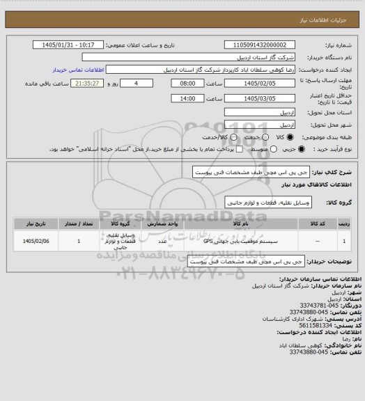 استعلام جی پی اس مچی طبف مشخصات فنی پیوست