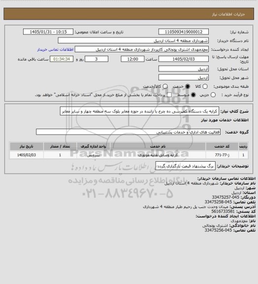 استعلام کرایه یک دستگاه کمپرسی ده چرخ با راننده در حوزه معابر بلوک سه منطقه چهار و سایر معابر