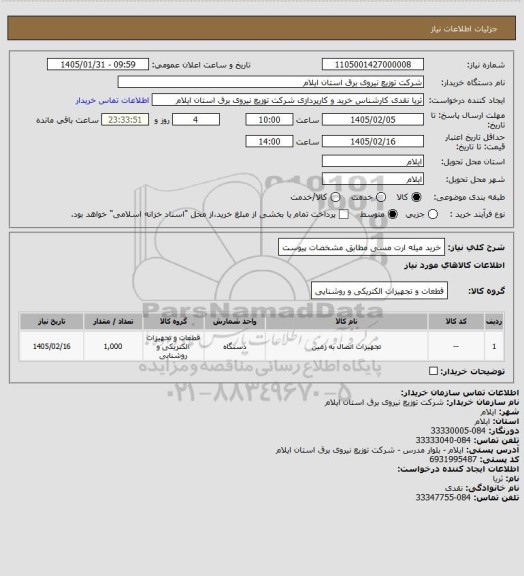 استعلام خرید میله ارت مسی مطابق مشخصات پیوست