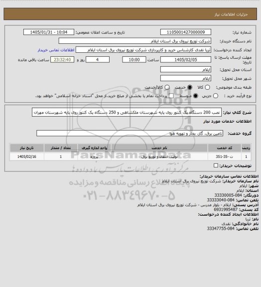 استعلام نصب 200 دستگاه پک کنتور روی پایه شهرستان ملکشاهی و 250 دستگاه پک کنتور روی پایه شهرستان مهران