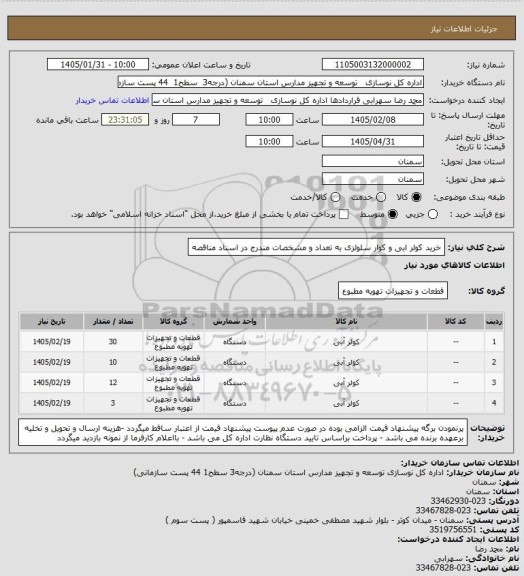 استعلام خرید کولر ابی و کوار سلولزی به تعداد و مشخصات مندرج در اسناد مناقصه