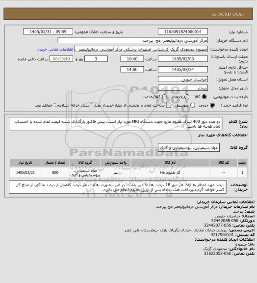 استعلام دو عدد دیور 400 لیتری هلیوم مایع جهت دستگاه MRI مورد نیاز است. پیش فاکتور بارگذاری شده قیمت تمام شده با احتساب تمام هزینه ها باشد.