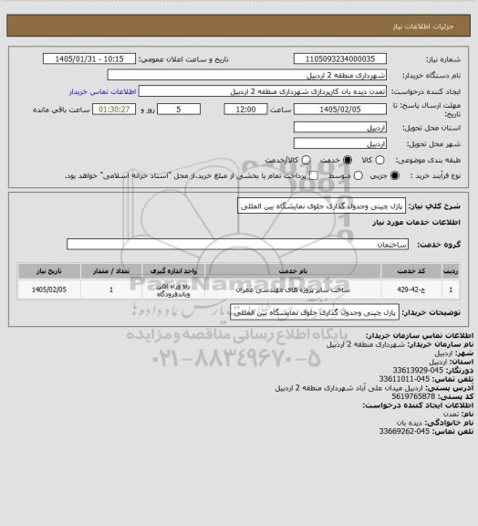 استعلام پازل چینی وجدول گذاری جلوی نمایشگاه بین المللی