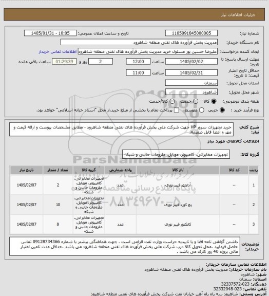استعلام خرید تجهیزات سرور HP جهت شرکت ملی پخش فرآورده های نفتی منطقه شاهرود - مطابق مشخصات پیوست و ارائه قیمت و مهر و امضا فایل ضمیمه.