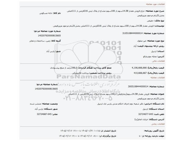 مزایده، فروش مقدار 14.58سهم از 100سهم مشاع از پلاک ثبتی 216فرعی از 111اصلی بخش21بنام مرحوم عزیزرفیعی